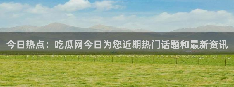 热点话题大全