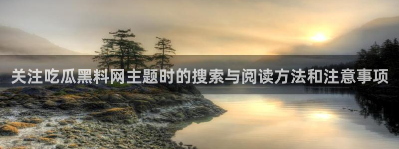 黑料网络话题